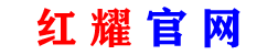 红耀官网